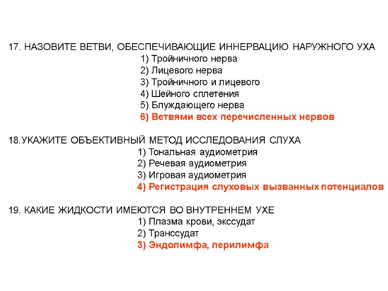 17. НАЗОВИТЕ ВЕТВИ, ОБЕСПЕЧИВАЮЩИЕ ИННЕРВАЦИЮ НАРУЖНОГО УХА 17. НАЗОВИТЕ ВЕТВИ, ОБЕСПЕЧИВАЮЩИЕ ИННЕРВАЦИЮ НАРУЖНОГО УХА
